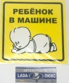 AIR LINE AZN10 Знак Ребенок в машине наружный самоклеящийся (150*150 мм) в уп. 1шт.